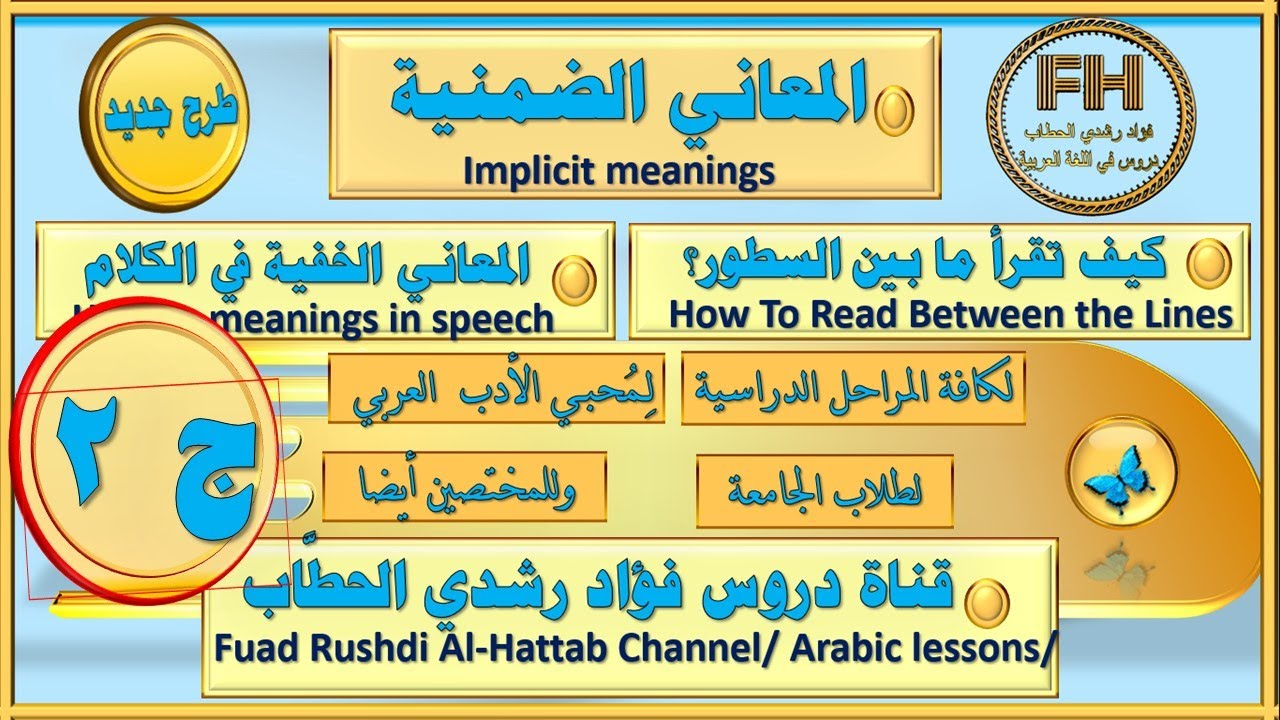 دروس فؤاد رشدي الحطاب،المعاني الضمنية في الكلام الجزء الثاني ، / أو كيف تقرأ ما بين السطور؟