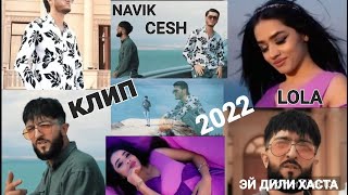 КЛИП-Navik mc ft Cesh & Lola -Эй дили хаста-new trek 2022