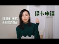 我的绿卡申请详细时间线 ｜对于H1b身份做博主的建议 ｜一些经验总结 ｜ 从H1b到绿卡的步骤