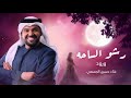 زفة رشو الساحه ورود حسين الجسمي زفات 2026 حصري