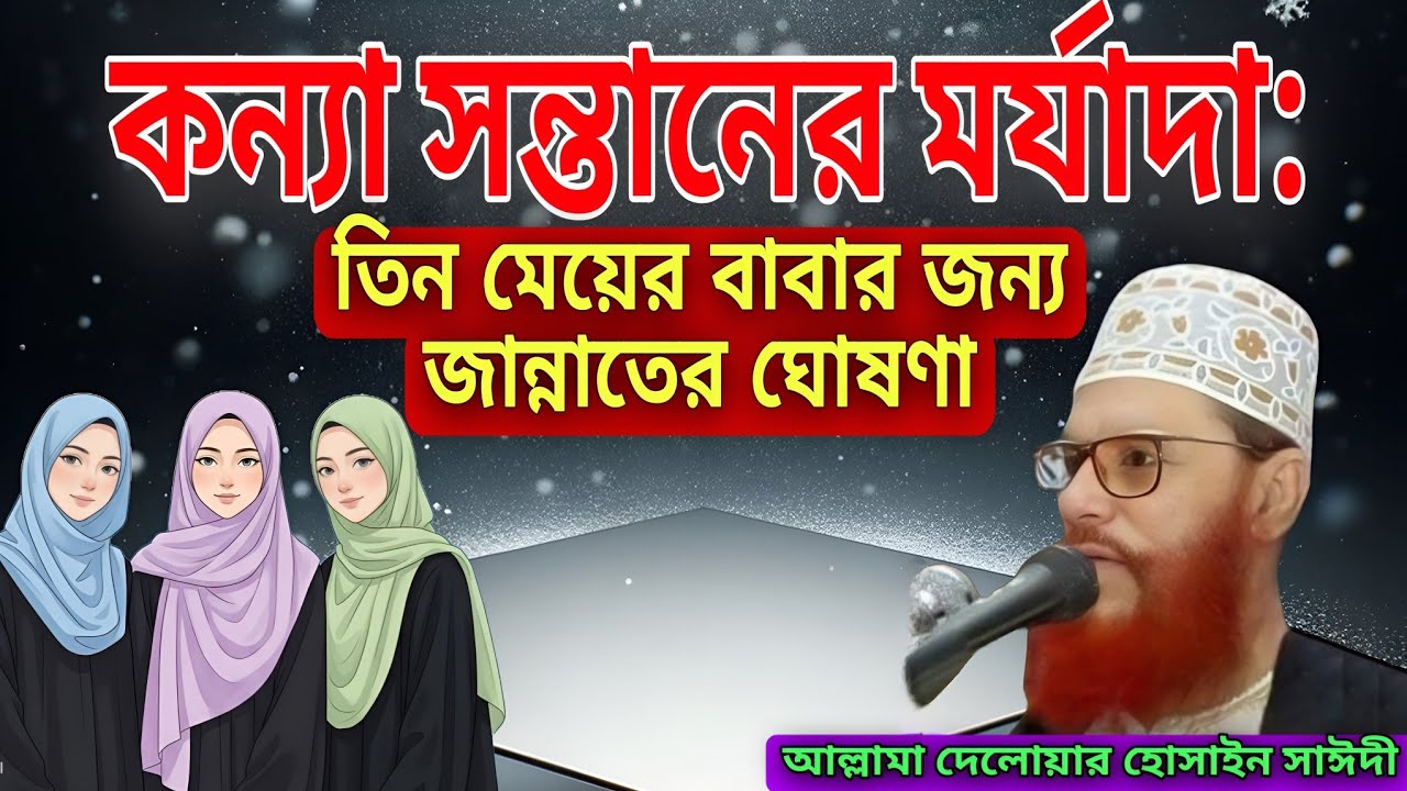 কন্যা সন্তানের মর্যাদা: তিন মেয়ের বাবার জন্য জান্নাতের ঘোষণা❤️আল্লামা সাঈদী❤️ইমানের দাওয়াত❤️