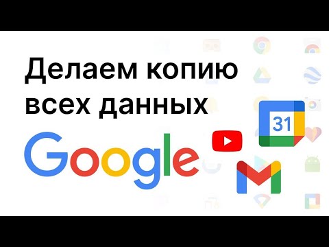 Делаем резервную копию ВСЕХ данных google.