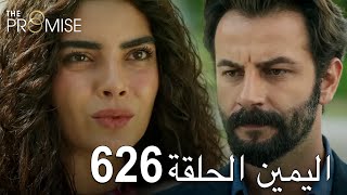 اليمين الحلقة 626 | مدبلج عربي