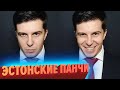 Эстонские панчи | Лучшие моменты июня #1