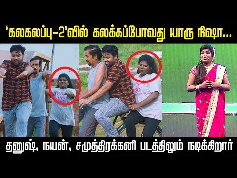 கலகலப்பு 2 படத்தில் ‘கலக்கப்போவது யாரு’ அறந்தாங்கி நிஷா | Kalakalappu 2