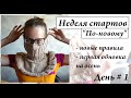 Неделя стартов 5 "По-новому"  \ День 1 \  на самую холодную зиму \ УльянаChe