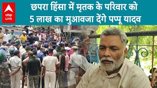 Chhapra Violence: छपरा हिंसा में मृतकों के लिए Pappu Yadav का बड़ा एलान, सुनिए | ABP LIVE