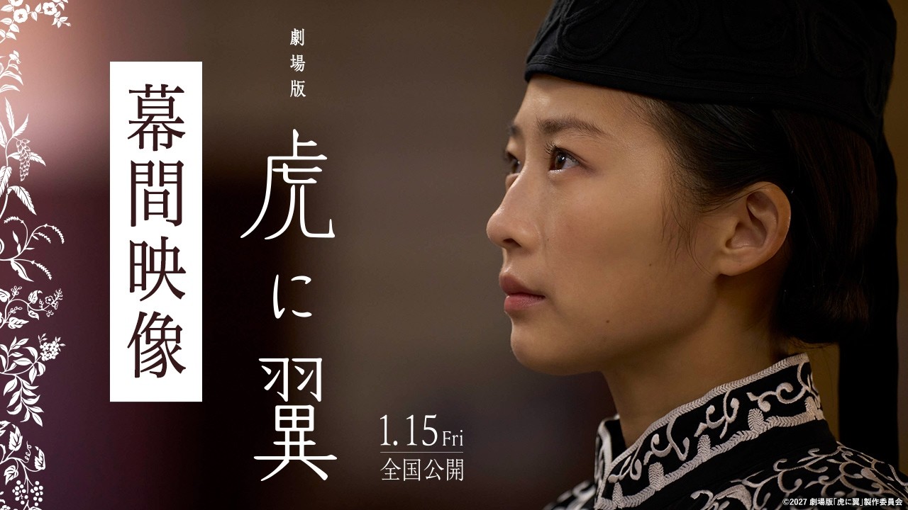 劇場版「虎に翼」幕間映像【2027年1月15日(金)公開】 – 東宝 MOVIE