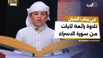 تلاوة رائعة لآيات من سورة الاسراء بصوت المتسابق "عبدالله القاسم" | الصوت الندي