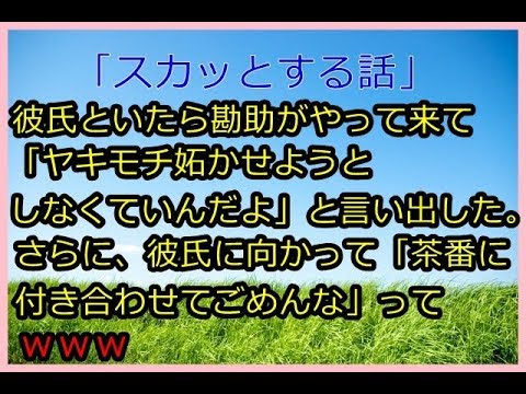 「スカッと」【キモイ】彼氏といたら勘助がやって来て「ヤキモチ妬かせようとしなくていんだよ」と言い出した。さらに、彼氏に向かって「茶番に付き合わせてごめんな」ってｗｗｗ（編集版）