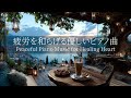 【天空のカフェのピアノBGM】自律神経を整える優しいピアノの音色|心を落ち着かせる心地よいメロディー🌿考えすぎをやめる・ストレス解消・睡眠前のリラックスにも