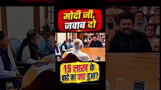 15 लाख के वादे का क्या हुआ 🤔#narendramodi#modi #memes #public #shortfeed #news #video