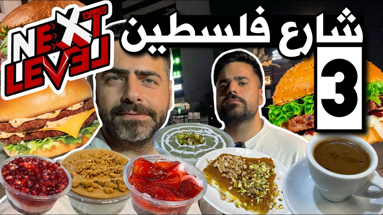 فلوك بغداد - شارع فلسطين جزء الثالث تجربة آكلات المطاعم برغر وآزبيري وكنافة ومدلوقة وصالات النت ورك