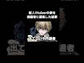 新人Vtuberの姿を視聴者が当てれるか検証してみた#vtuber #shorts