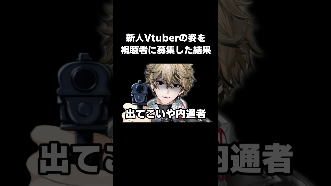 新人Vtuberの姿を視聴者が当てれるか検証してみた#vtuber #shorts