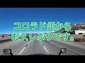 コロラド州からお久しぶりです。