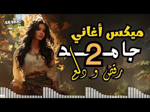 فيديو Dala3😍Songs Mix💥أجمد أغاني💋رقص ودلع 2💃وروقان   دلع نفسك