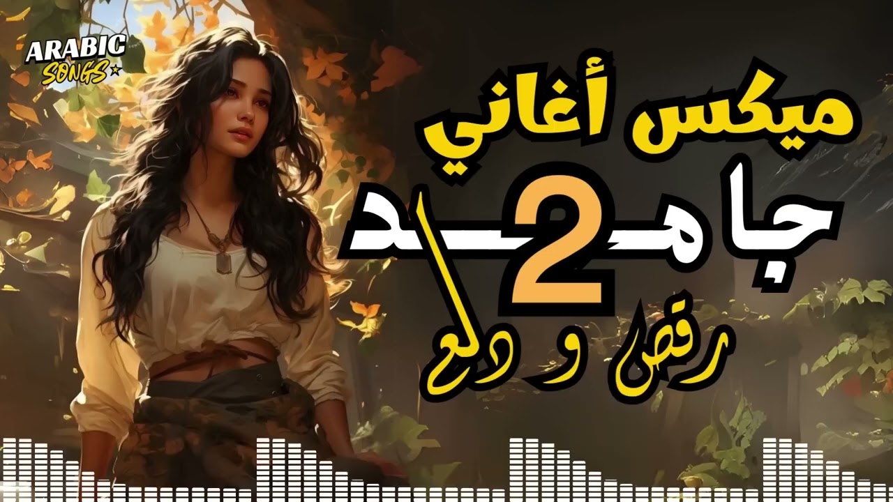 Dala3😍Songs Mix💥أجمد أغاني💋رقص ودلع 2💃وروقان   دلع نفسك