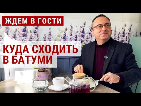 Новые места в Батуми, открытые релокантами | ЖДЕМ В ГОСТИ