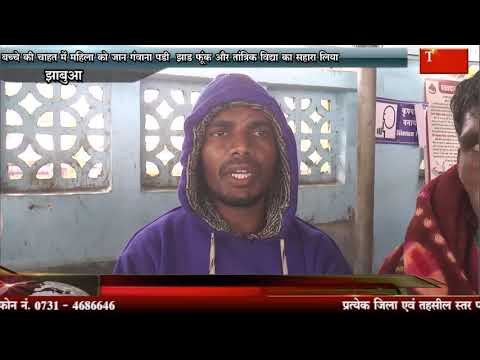 बच्चे की चाहत में महिला को जान गंवाना पड़ी झाड़ फूंक और तांत्रिक विद्या का सहारा लिया