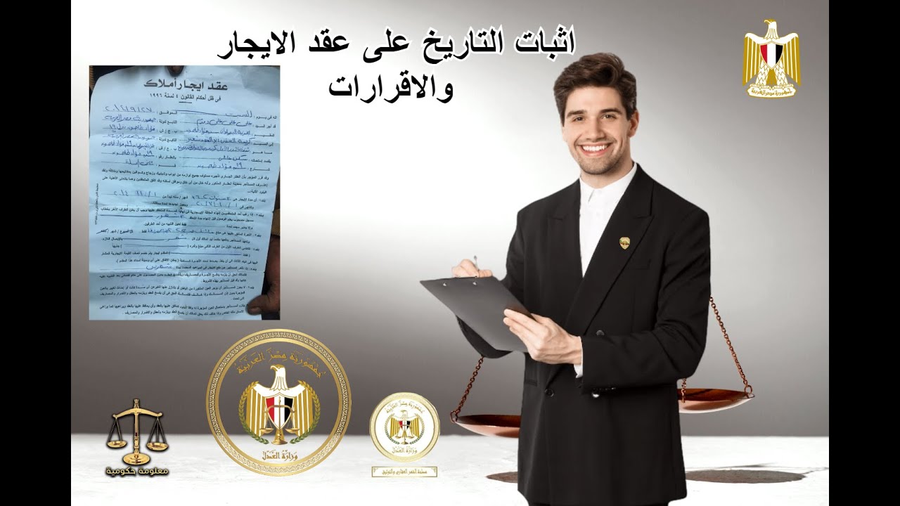 اثبات التاريخ على عقود الايجار والاقرارات⚖️