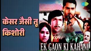 केसर जैसी तू किशोरी | Ek Gaon Ki Kahani | Asha Bhosle | Kishore Kumar Songs
