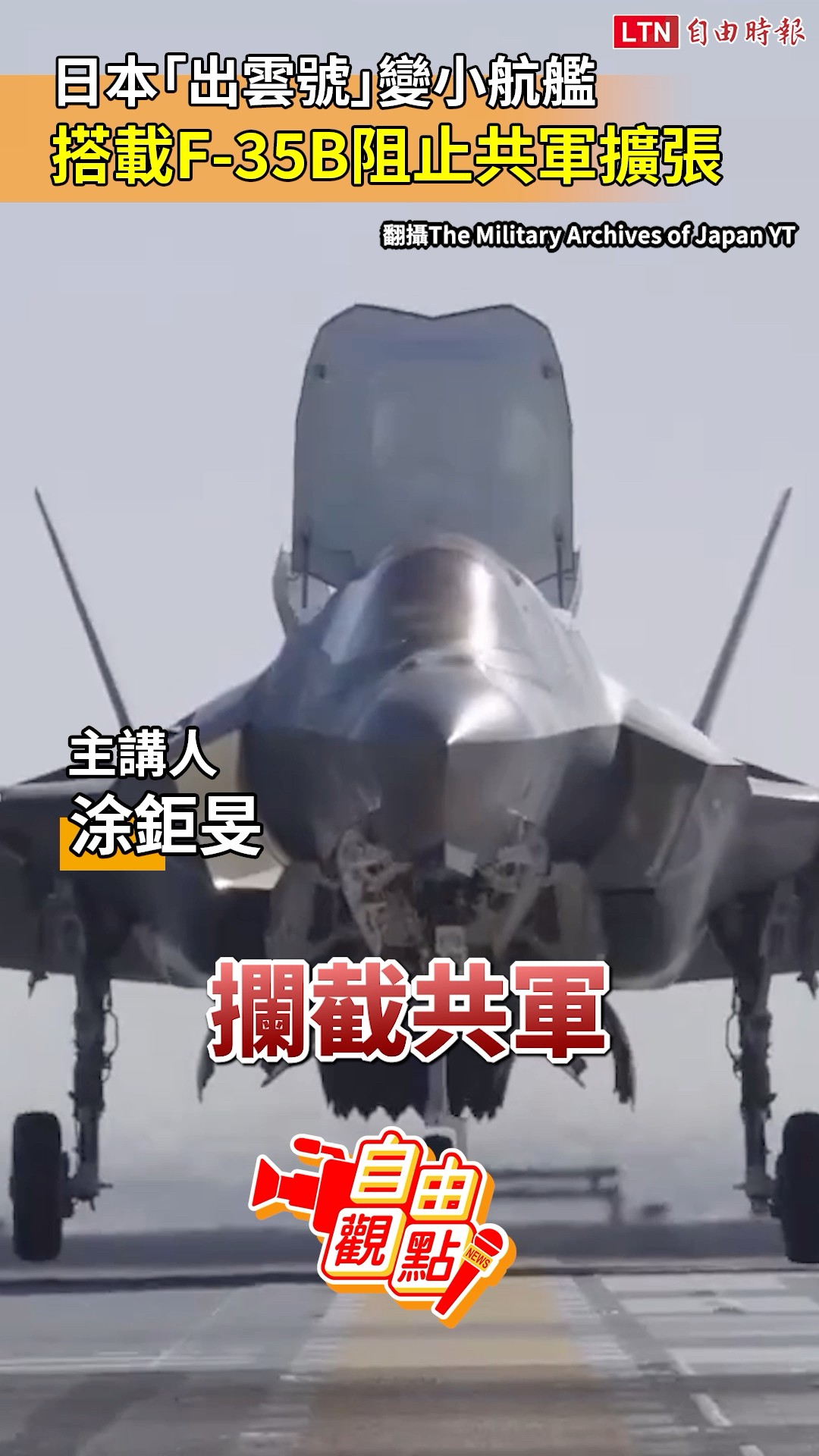 日本「出雲號」變小航艦 搭載F-35B阻止共軍擴張｜20260425 自由觀點｜#shorts