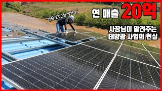 연매출 20억의 태양광 사업 공사 현장 일과 공개