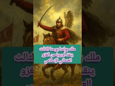 اليوم الذي أنقذ فيه ملك بولندا أوروبا من الإسلام العثماني معلومة تاريخية