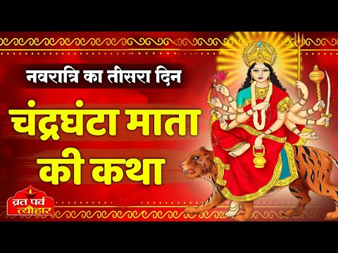 Navratri Day3:Mata Chandraghanta Ki Katha - चंद्रघंटा माता की कथा - Navratri - Navratre Ki Kahani