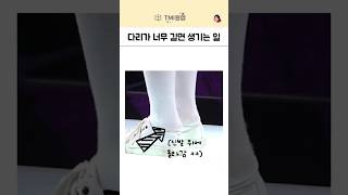 아이브 장원영 긴 다리 때문에 생긴 황당한 일