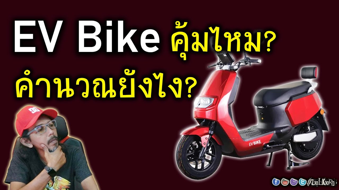 จะซื้อ EV Bike มอเตอร์ไซด์ไฟฟ้า คำนวณยังไง? ว่าคุ้มไหม คุ้มหรือยังที่จะซื้อมาใช้