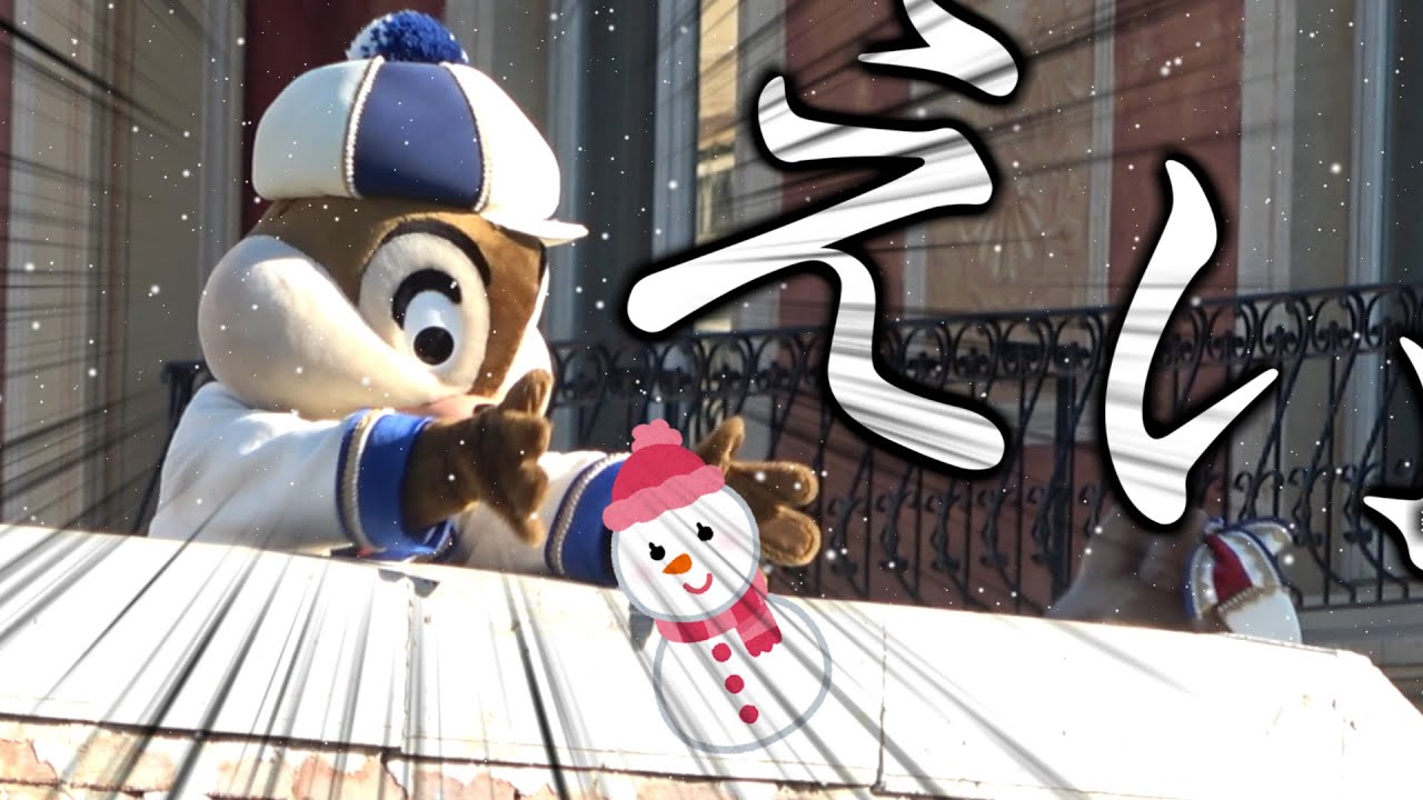 【イツクリ】みんなで作った雪だるまを容赦なく破壊するチップくん‐TDS2019年11月29日1ステ‐【ネタ動画】