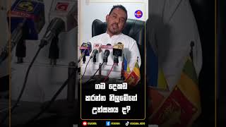 ගම දෙකඩ කරන්න නිලමේගේ උත්සහය ද?