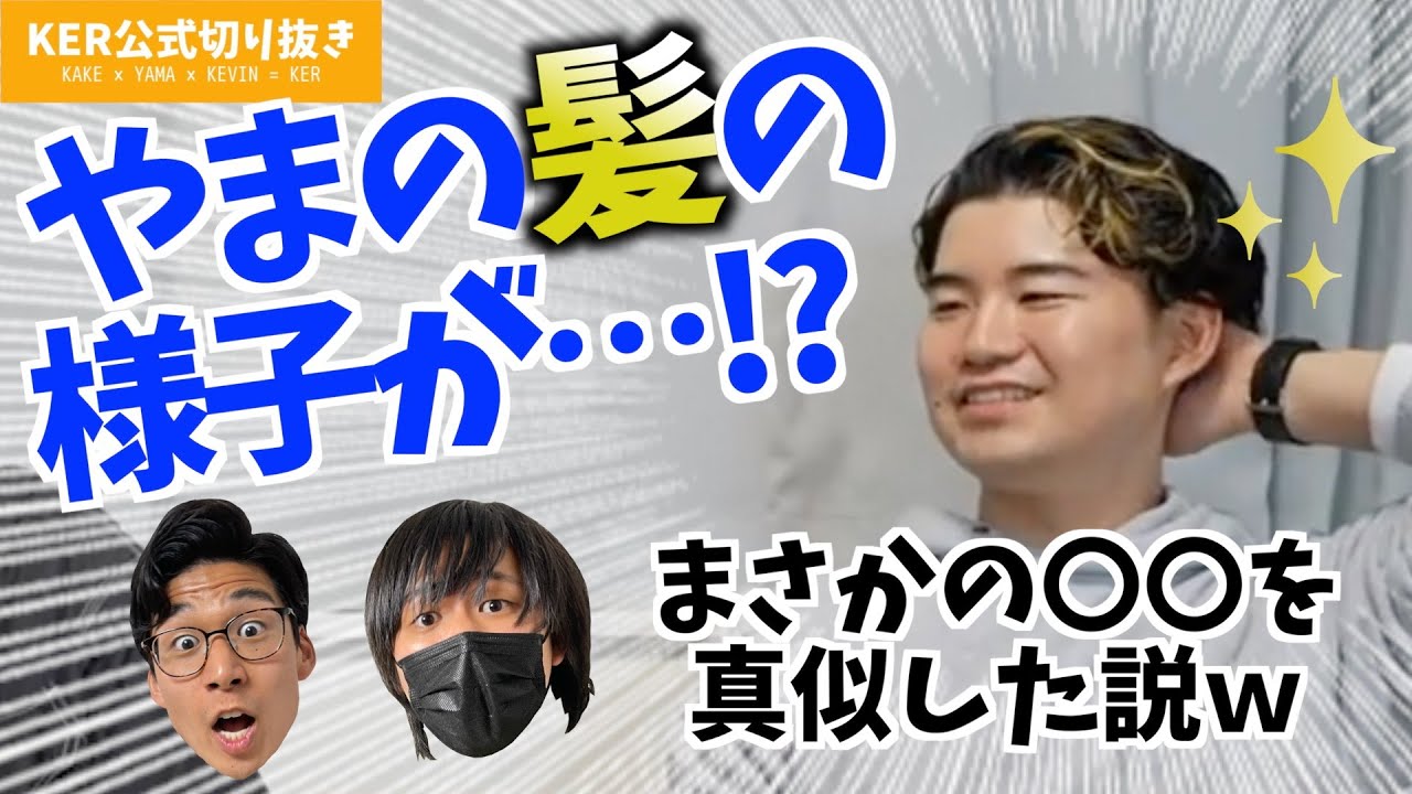 …おや!?やまの髪の様子が…！【KER公式切り抜き】