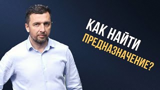 Что важно знать о предназначении и как его найти?