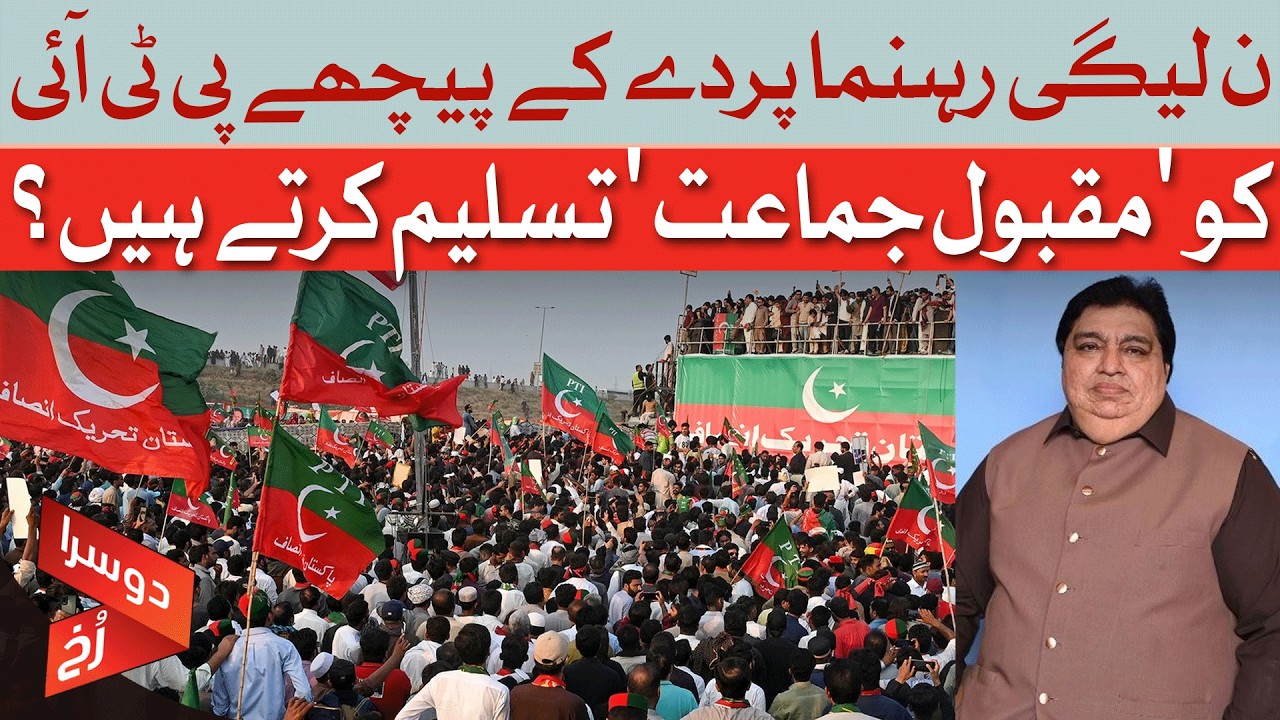 Do PML-N Leaders Privately Accept PTI As A Popular Party?