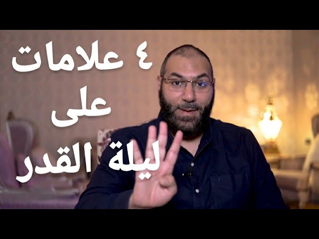 ٤ علامات لو شوفتها تعرف إنك في ليلة القدر | أمير منير