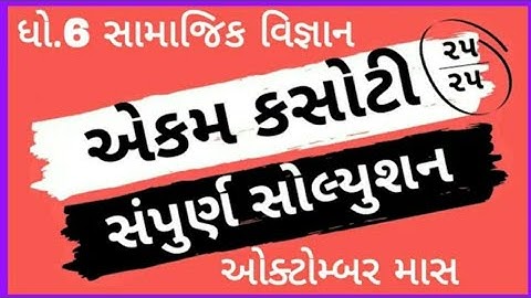 ekam kasoti dhoran 6 samajik vignan paper solution october 2020 | paper solution | std 6 paper test