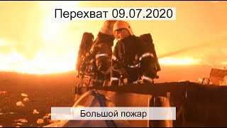 Перехват 09.07.2020 Большой пожар