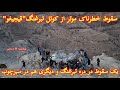 سقوط وحشتناک یک موتر در کوتل تبرغنگ قیجیغو و چپه شدن موتر باربری در سبزچوب بالا سنگماشه جاغوری 