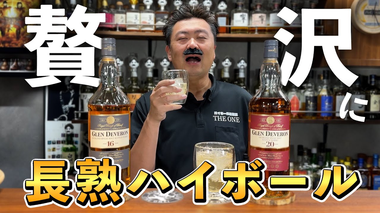 Whiskey tasting comparison] Glen Duveron (Macduff) highballs are