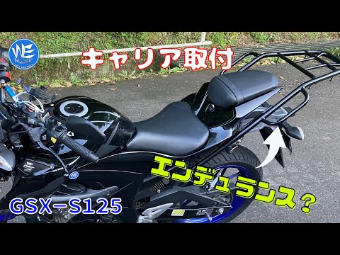 GSX－S125】エンデュランスリアキャリア！？ - YouTube
