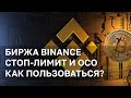 Бинанс Стоп-лимит ордер и ОСО / Как правильно использовать / Биржа Binance