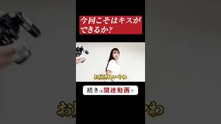 もしかしたらキスが…。 ＃中川パラダイス ＃ウーマンラッシュアワー ＃青山泰菜 ＃キス ＃ドッキリ ＃グラビア撮影 ＃Shorts