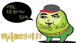 하꼬버의 삶]못다친 사기-시참후기 마지막 땅사기와 사일리지 제조업[파밍시뮬레이터 2019] -Farming Simulator 19 screenshot 5