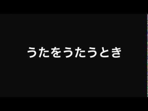 うたをうたうとき(合唱曲)