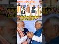 पटना में मोदी नीतीश संग दिखी खास बॉन्डिंग #latestnews #biharnews #nda #modi #nitishkumar