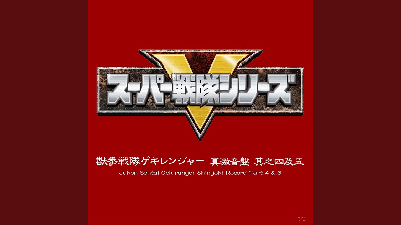 獣拳戦隊ゲキレンジャー（インストゥルメンタル）（フルサイズ）