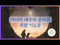 자녀의 배우자를 위한 기도문 #자녀를위한기도